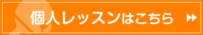個人レッスンはこちら